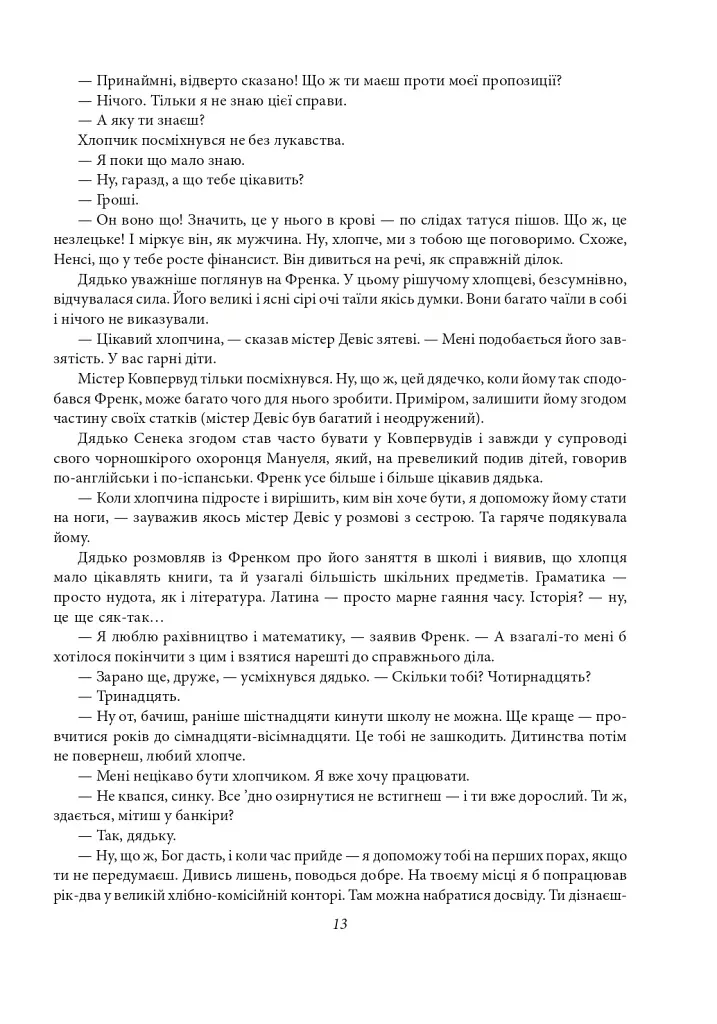 Фінансист. Титан. Стоїк. Трилогія бажання - фото 12