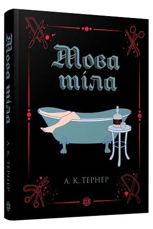Мова тіла - А. К. Тернер - фото 3