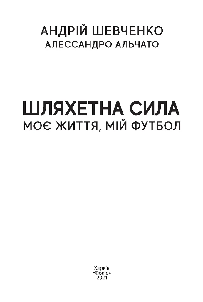 Шляхетна сила. Моє життя, мій футбол - Андрій Шевченко - фото 3