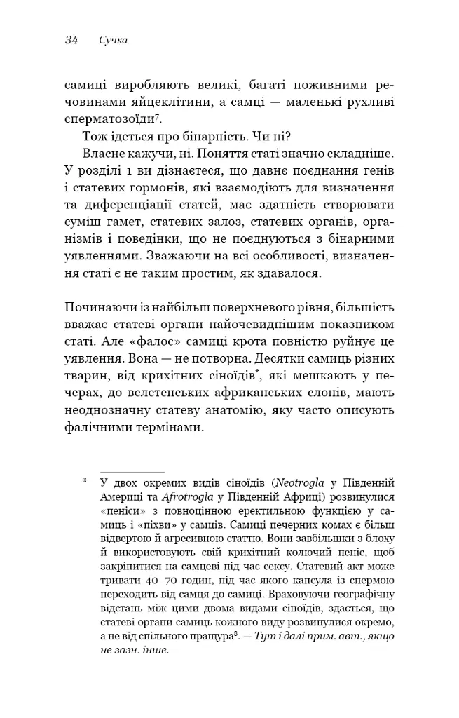 Сучка. Революційне дослідження про секс, еволюцію і самиць - Люсі Кук - фото 17