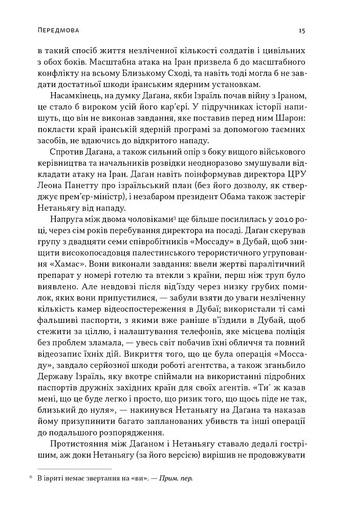 Встань і вбий першим. Таємна історія ліквідацій ворогів Ізраїлю. Ронен Берґман - фото 13