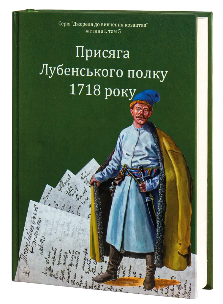 Присяга Лубенського полку 1718 року - Олександр Різніченко - фото 2