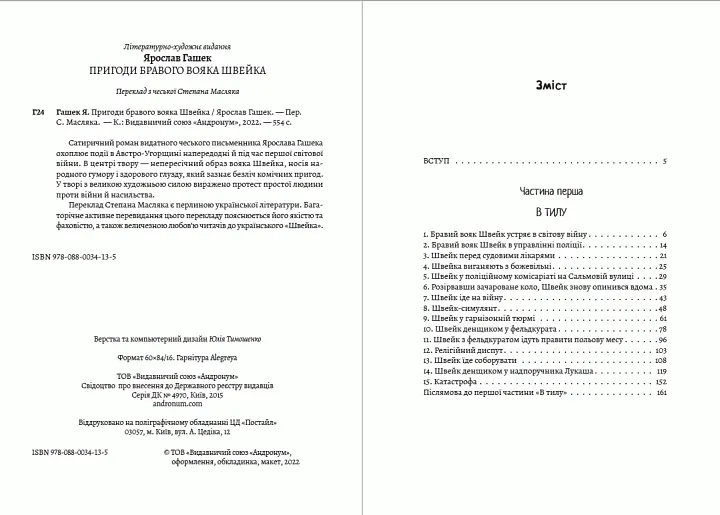 Книга Пригоди бравого вояка Швейка - Ярослав Гашек (Андронум) - фото 2