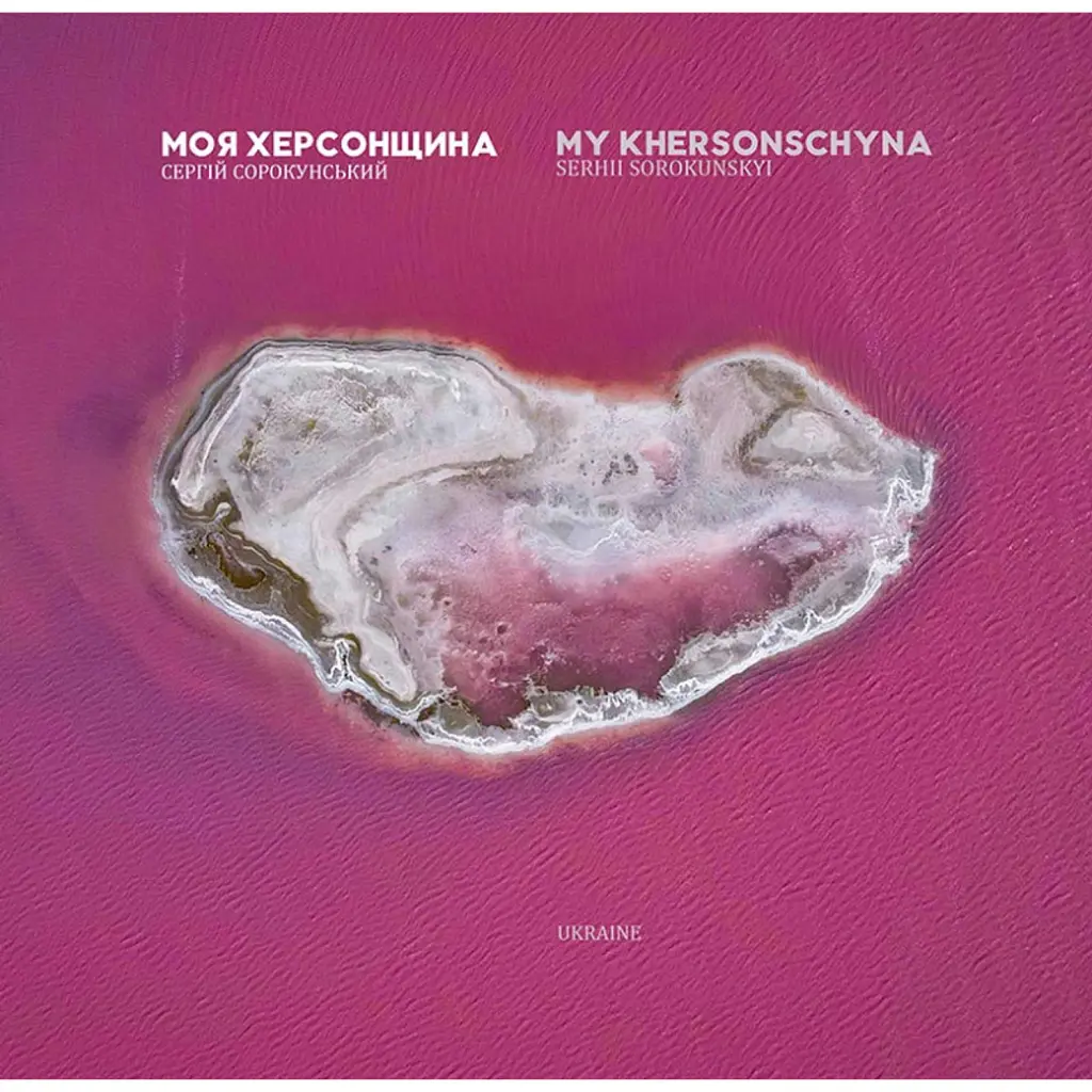 Моя Херсонщина - Сергій Сорокунський