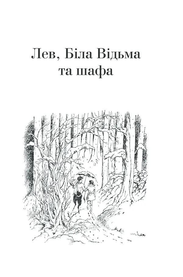 Книга Повна історія чарівного світу / К.С.Льюїс. Серія - Хроніки Нарнії kni0004398 - фото 2