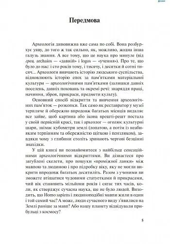 Дивовижна Археологія - Л. Антонова - фото 2