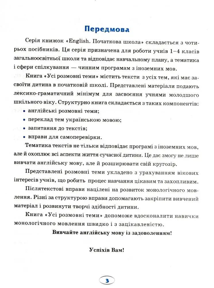 English. Початкова школа. Усі розмовні теми - фото 4