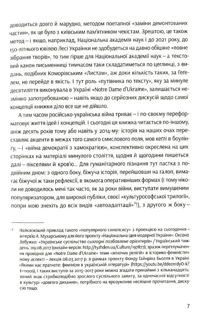 Notre Dаme D'Ukraine. Українка в конфлікті міфології - Оксана Забужко - фото 4