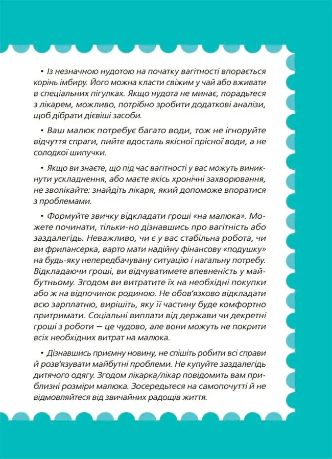 9 місяців до зустрічі: добра книжка для майбутньої матусі - фото 8