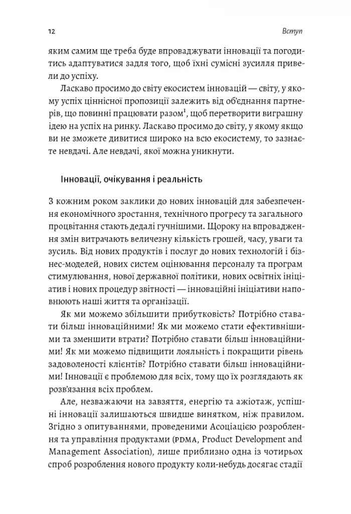 Широким поглядом. Нова стратегія інновацій - фото 7