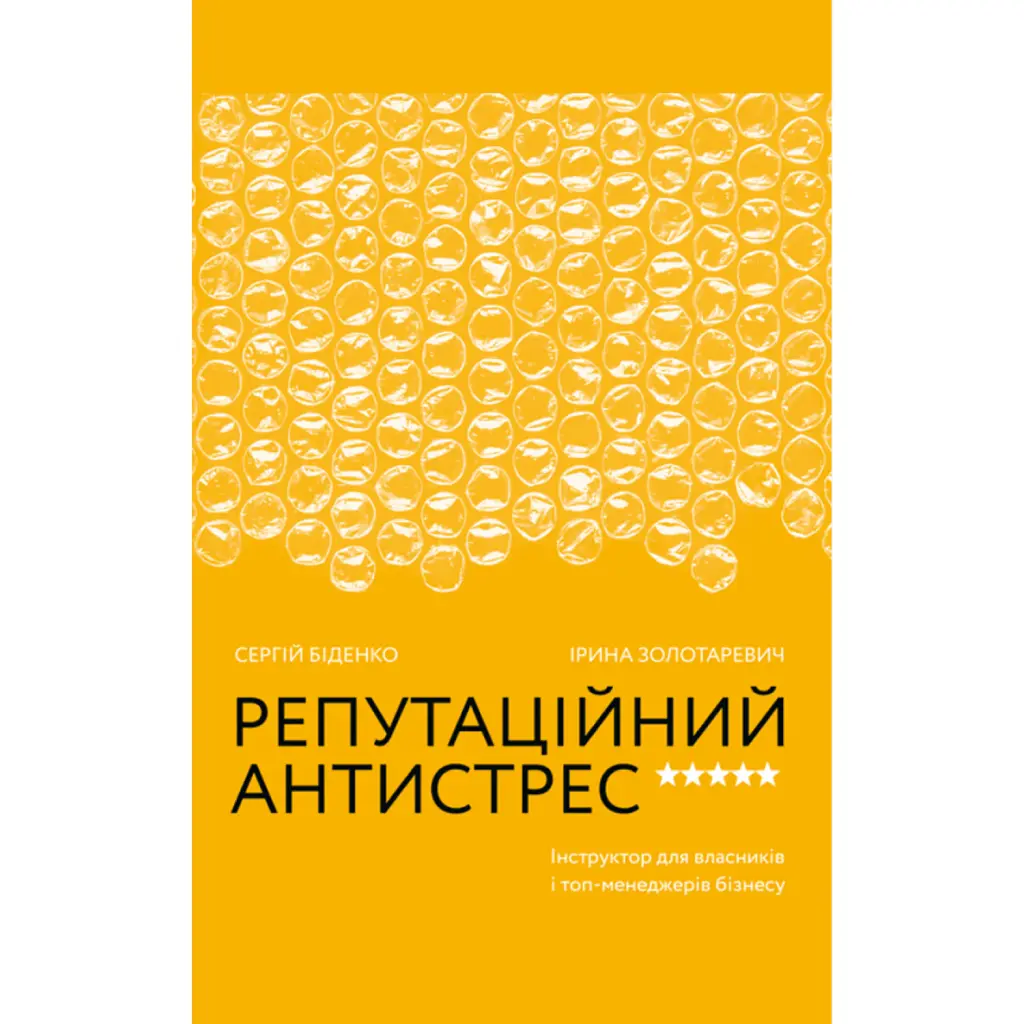 Репутаційний антистрес: Інструктор для власників і топ-менеджерів бізнесу - Сергій Біденко