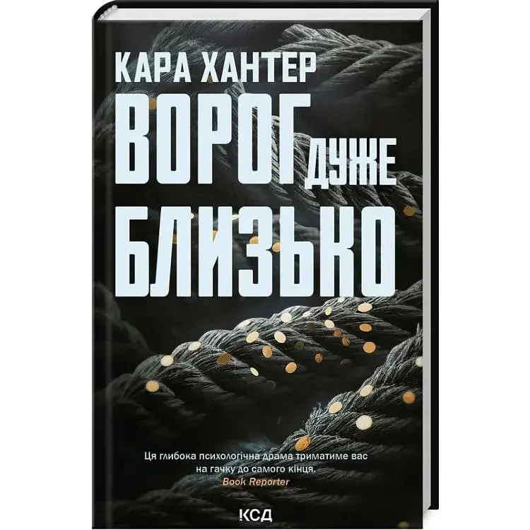 Ворог дуже близько. 1 - Кара Хантер КСД (9786171506268)