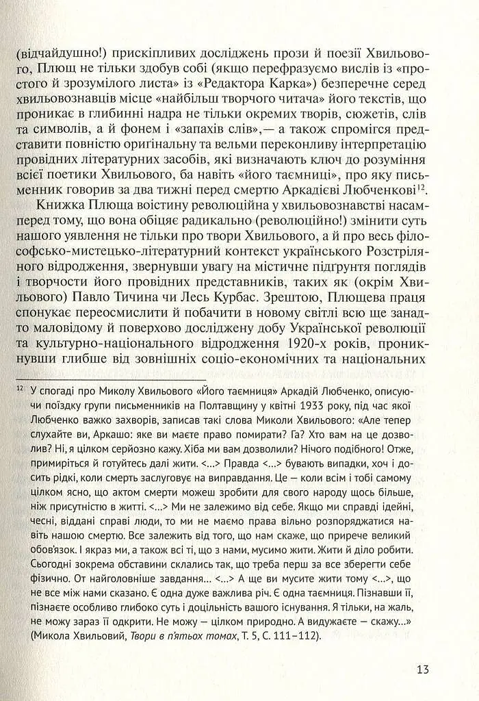 Його таємниця, або Прекрасна ложа Хвильового - фото 11