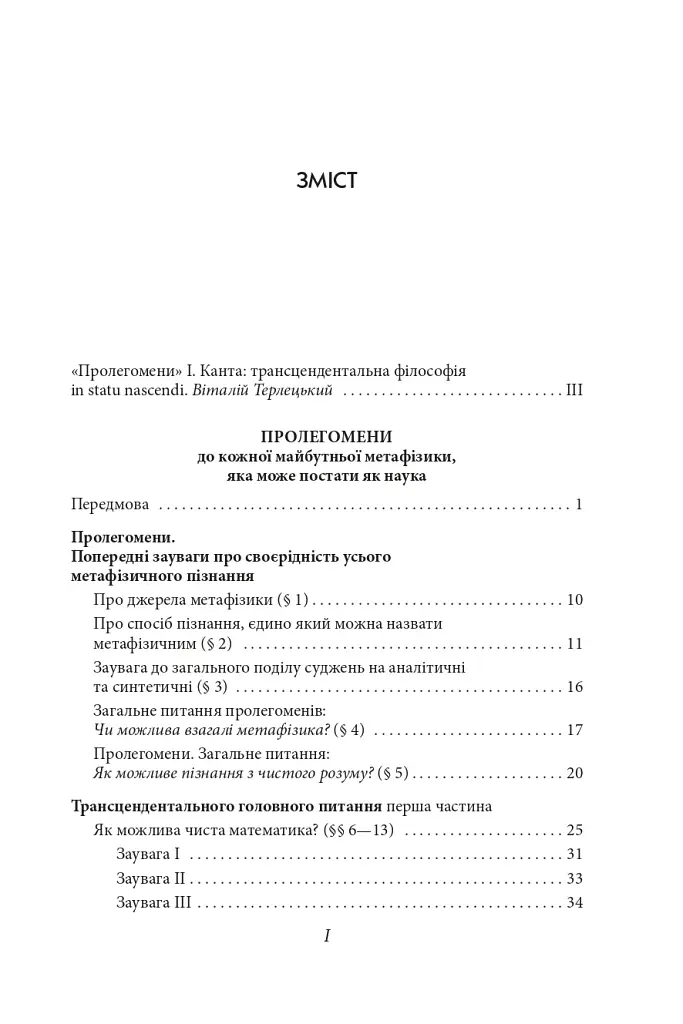 Пролегомени до кожної майбутньої метафізики, яка може постати як наука - фото 4