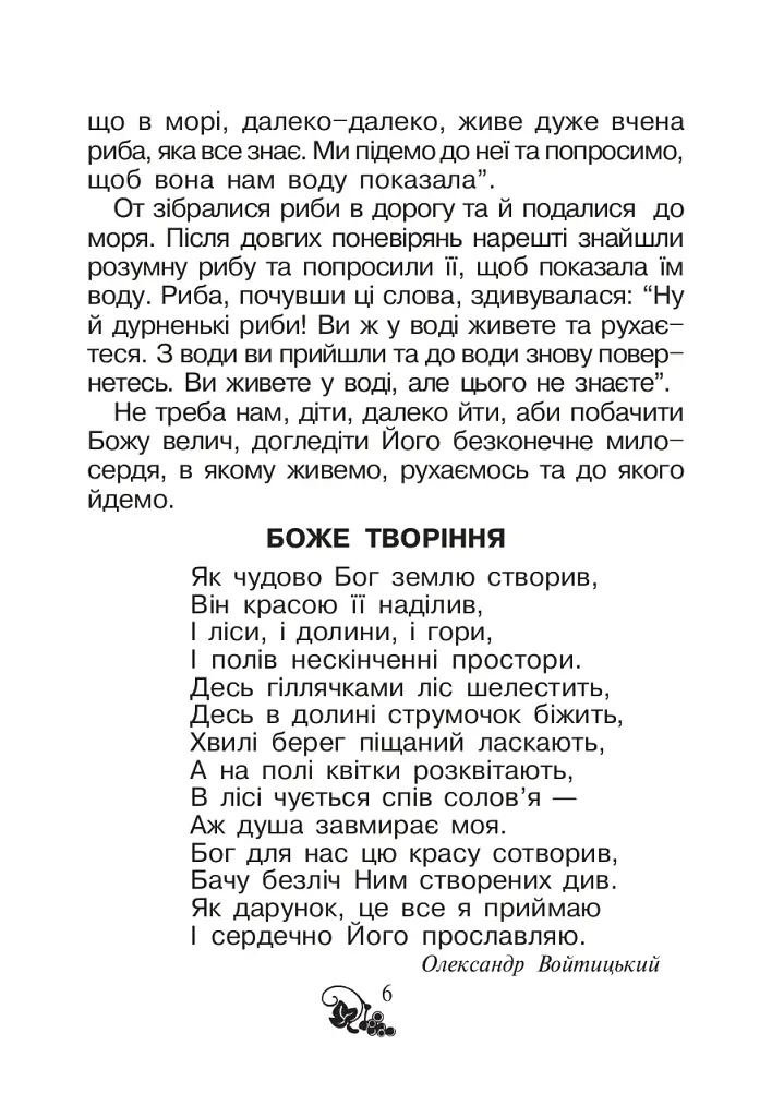 Християнська читанка. 1 клас. Хочу пізнавати світ - фото 5
