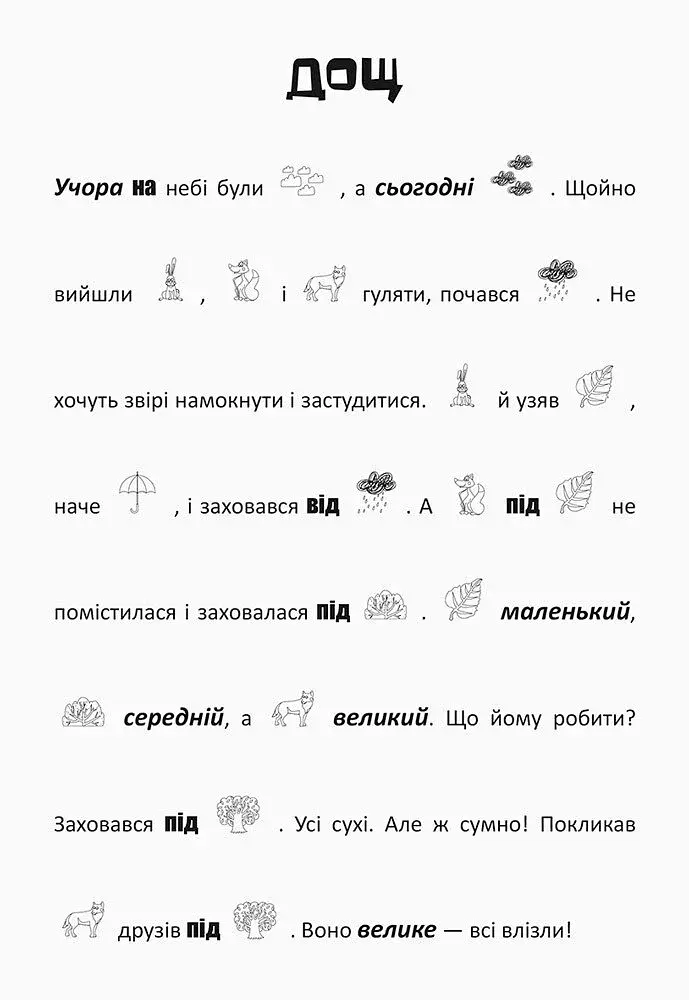 Шукай, клей, читай. Лісові пригоди - фото 3