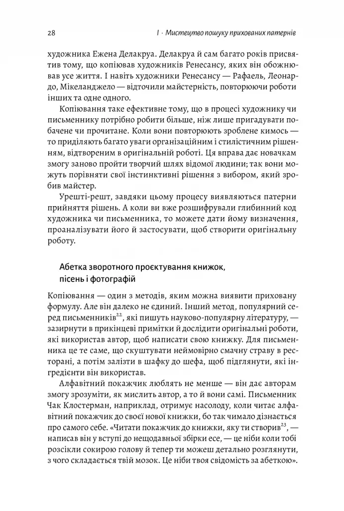 Розгадка геніальності. Як працює інженерія ідей - фото 8