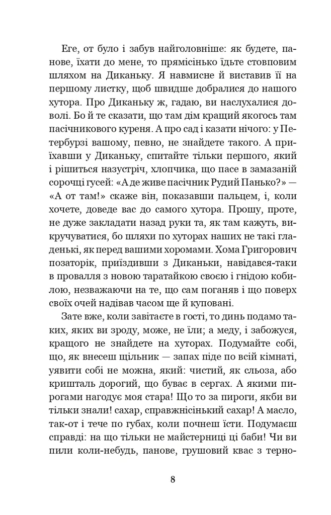 Вечори на хуторі біля Диканьки - Микола Гоголь - фото 7