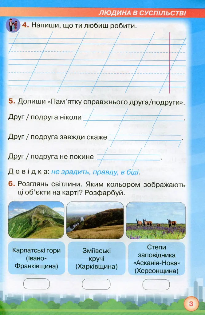 Я досліджую світ 2 клас. Мої досягнення. Тематичні діагностичні роботи з інтегрованого курсу - Зоя Хитра - фото 4