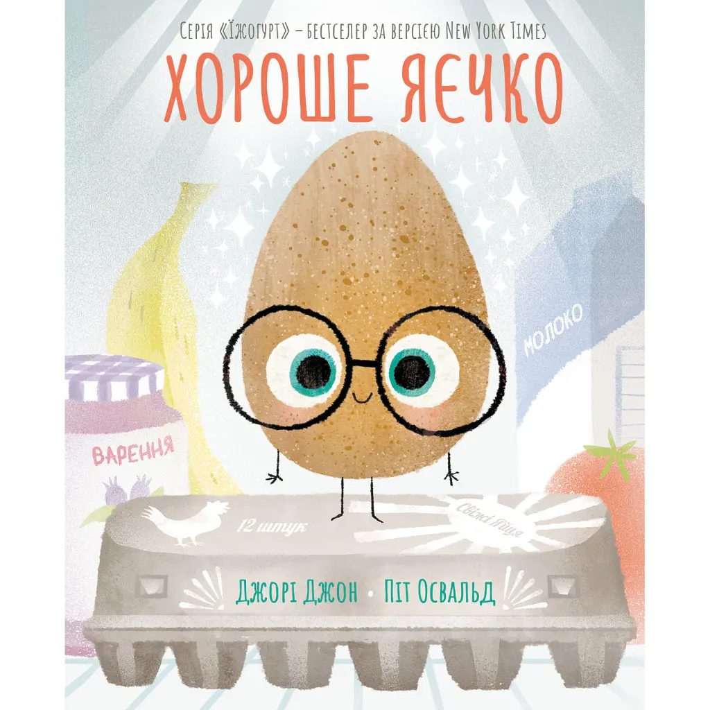 Хороше яєчко - Джорі Джон