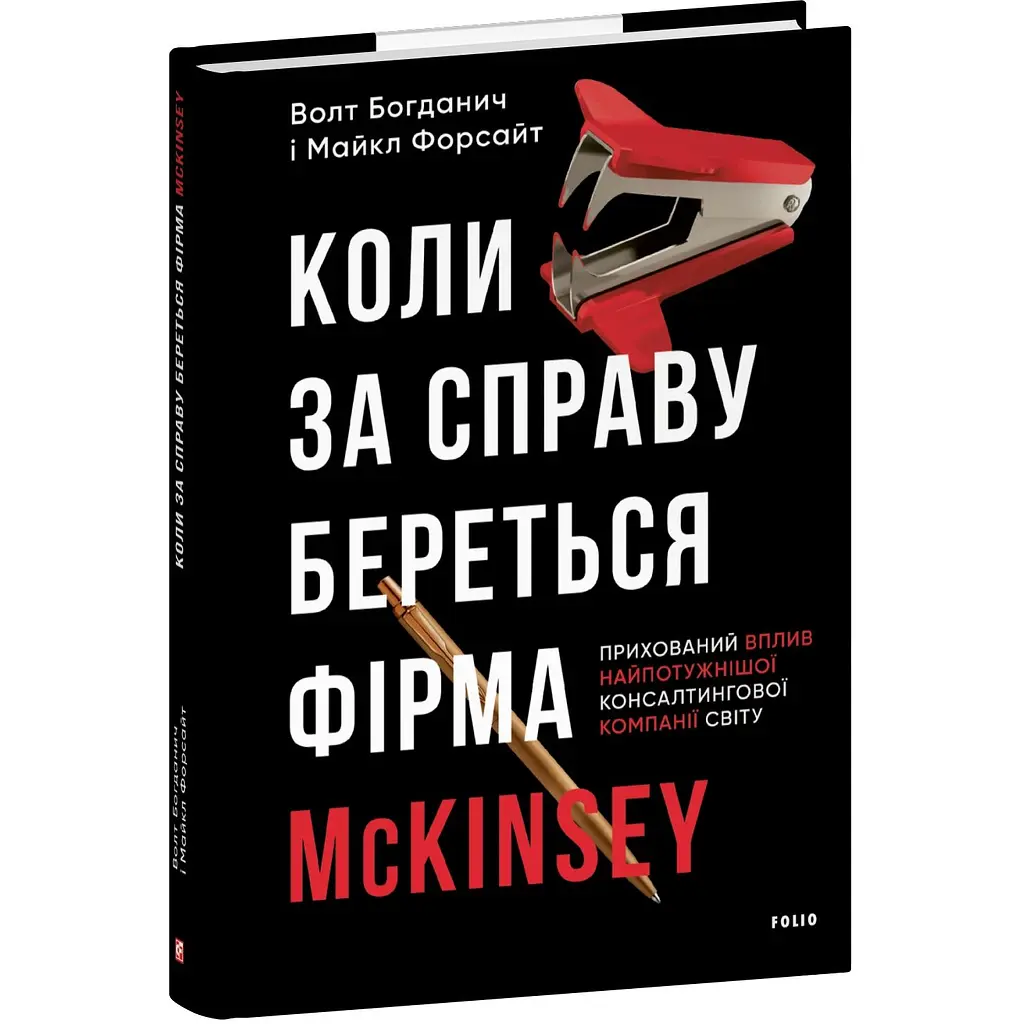 Коли за справу береться фірма McKinsey. Прихований вплив найпотужнішої консалтингової компанії світу - Волт Богданич - фото 3