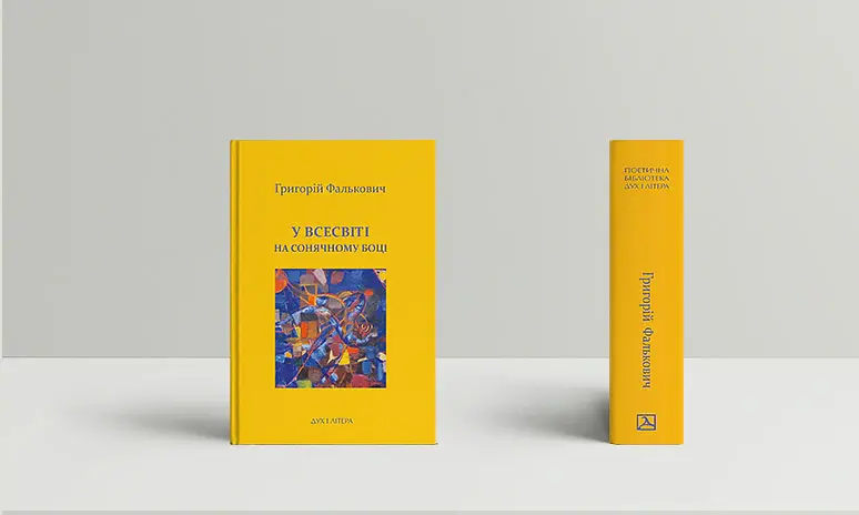 У Всесвіті, на сонячному боці: Вибрана лірика - Григорій Фалькович - фото 2