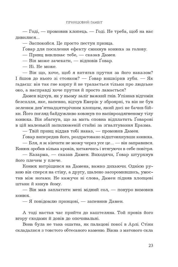 Принцовий гамбіт. Полонений принц. Книга 2 - К.С.Пакат - фото 17
