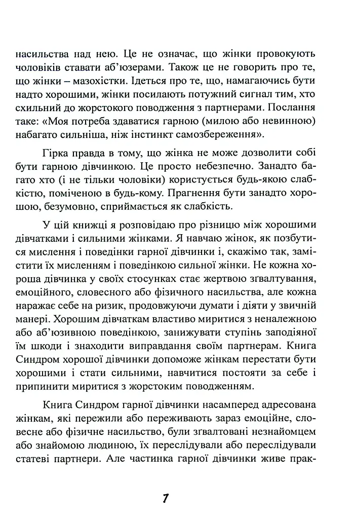 Синдром хорошої дівчинки - Беверлі Енґел - фото 8