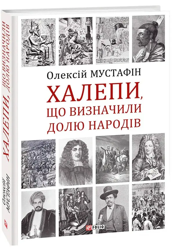 Халепи, що визначили долю народів - Олексій Мустафін - фото 2