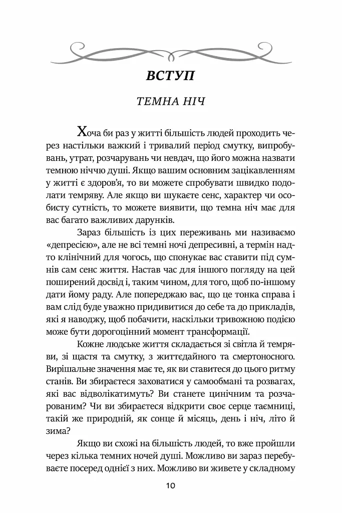 Темні Ночі Душі. Посібник, як знайти свій шлях через життєві випробування - Томас Мур - фото 3