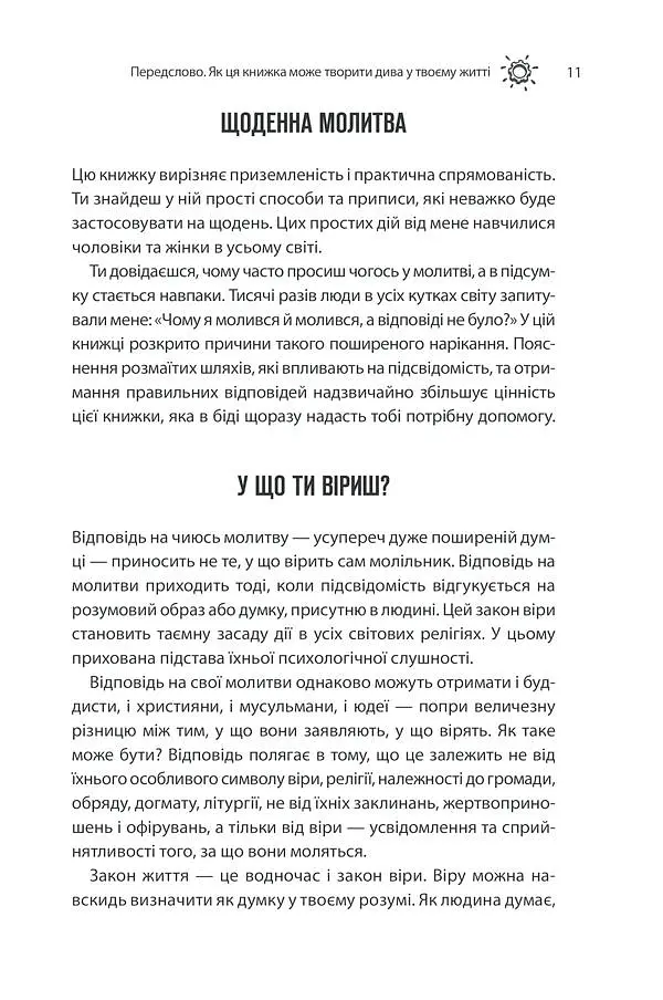 Сила підсвідомості. Як спосіб мислення змінює життя КСД - фото 8