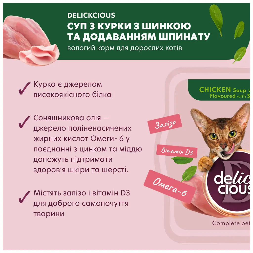 Вологий корм для кішок Delickcious Суп з курки з шинкою та додаванням шпинату 80 г (4820269141599) - фото 3