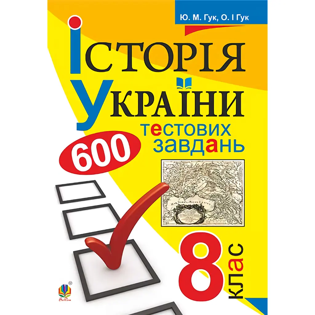 Історія України. 600 тестових завдань. 8 клас - Юлія Гук