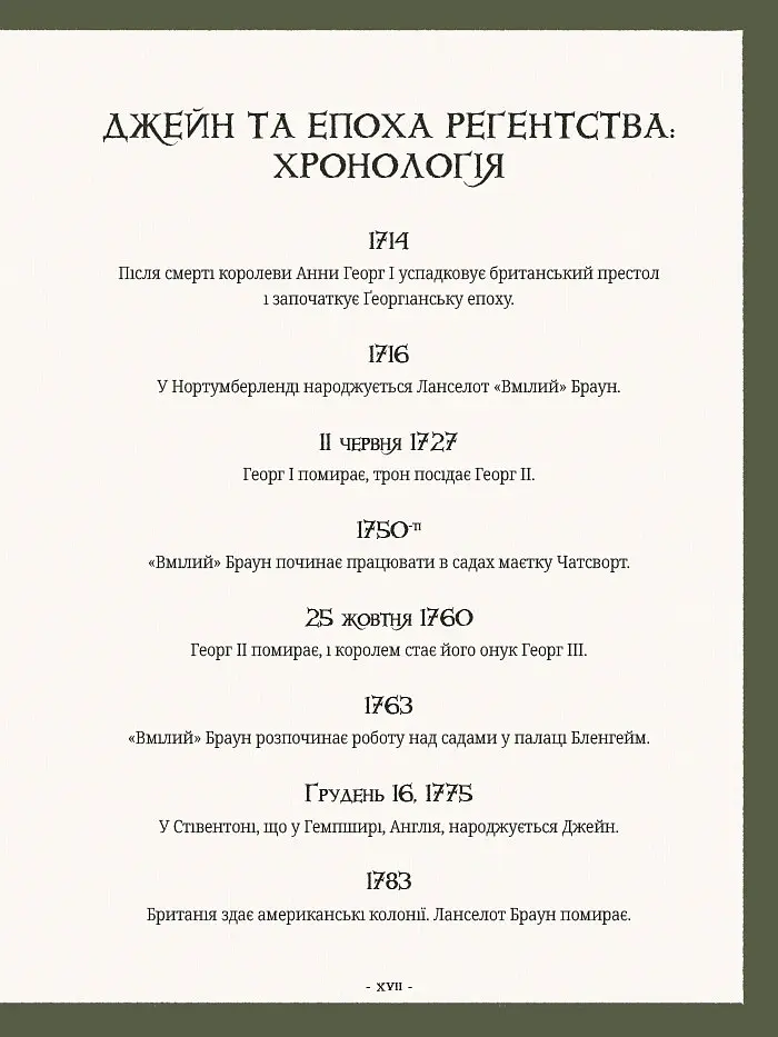 Сад Джейн Остін. Ботанічна подорож класичними романами - Моллі Вільямс - фото 6