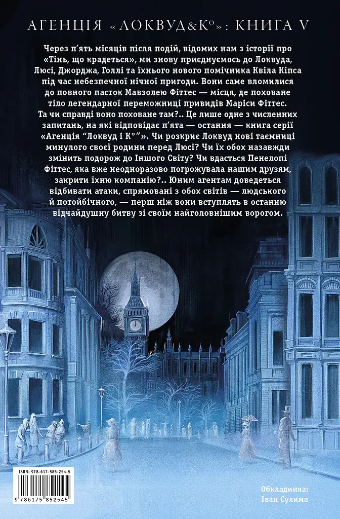 Агенція "Локвуд і Ко": Порожня могила - Джонатан Страуд - фото 2