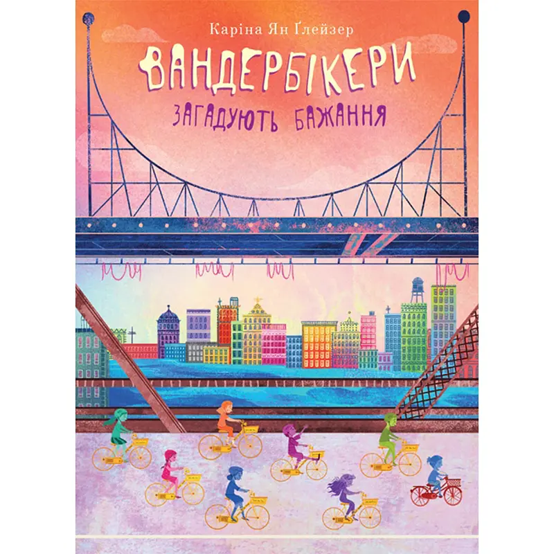 Вандербікери загадують бажання. Книга 5 - Каріна Ян Глейзер (978-966-10-9344-6)
