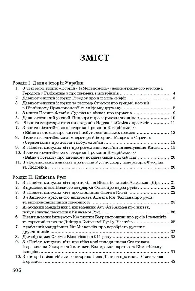 Хрестоматія з історії України - Олександр Уривалкін - фото 2