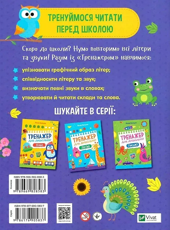 Тренажер для дошкільнят. Літери - фото 2