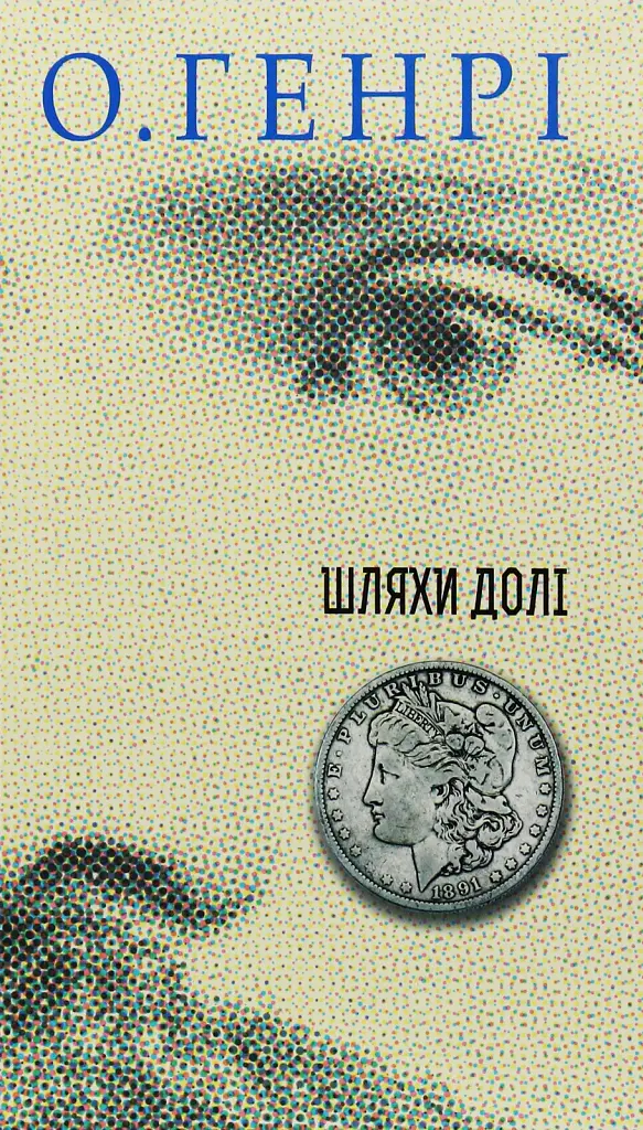 Збірка новел. Шляхи Долі - О. Генрі - фото 23