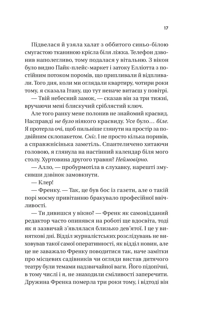 Ожинова зима - Сара Джіо - фото 14