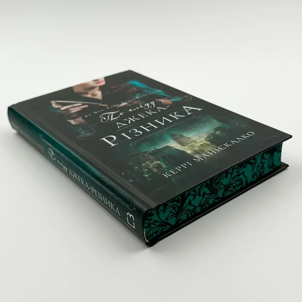По сліду Джека-Різника - Маніскалко Керрі | BookChef, книга українською, нова, тверда - фото 3