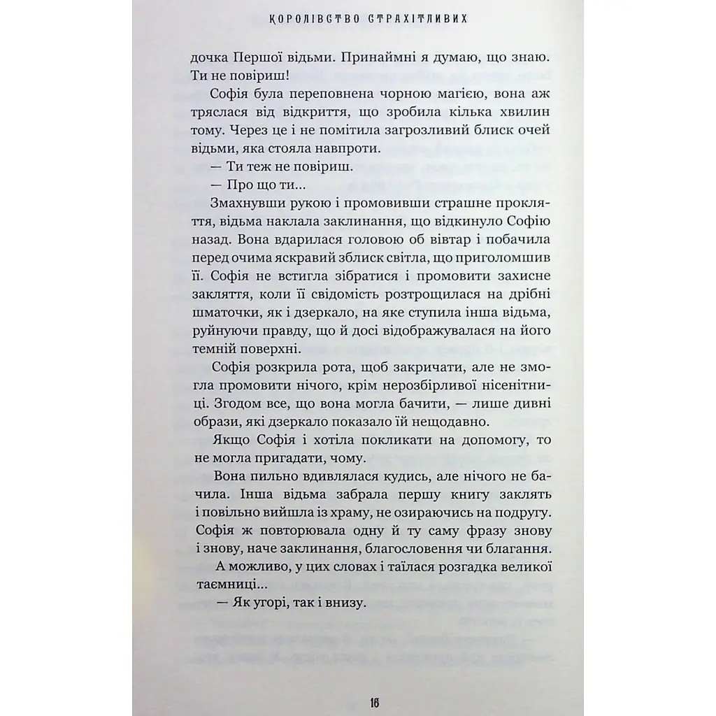 Книга Королівство Нечестивих. Книга 3: Королівство Страхітливих - Керрі Маніскалко BookChef (9786175483145) - фото 10