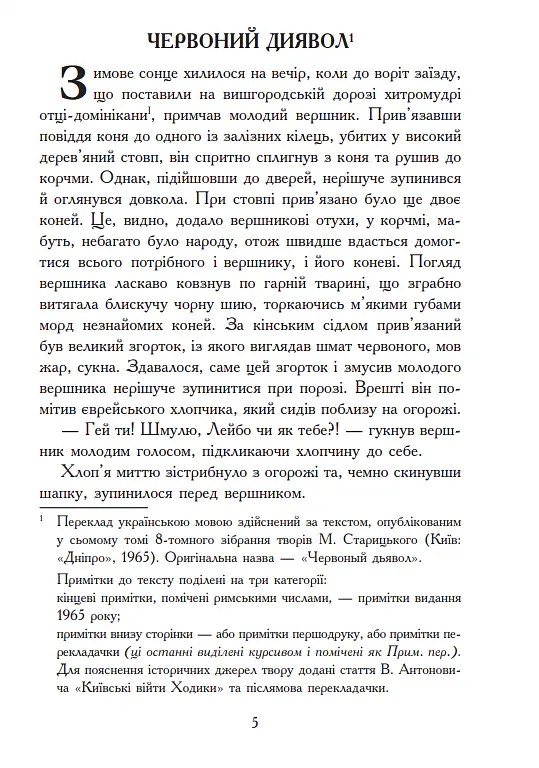 Червоний диявол - Михайло Старицький - фото 2