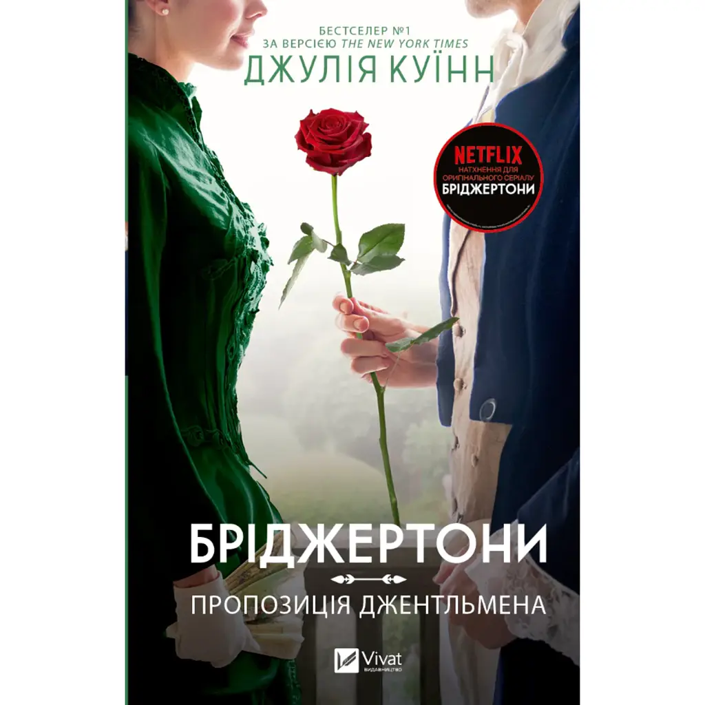 Бріджертони. Книга 3. Пропозиція джентльмена - Джулія Куїнн
