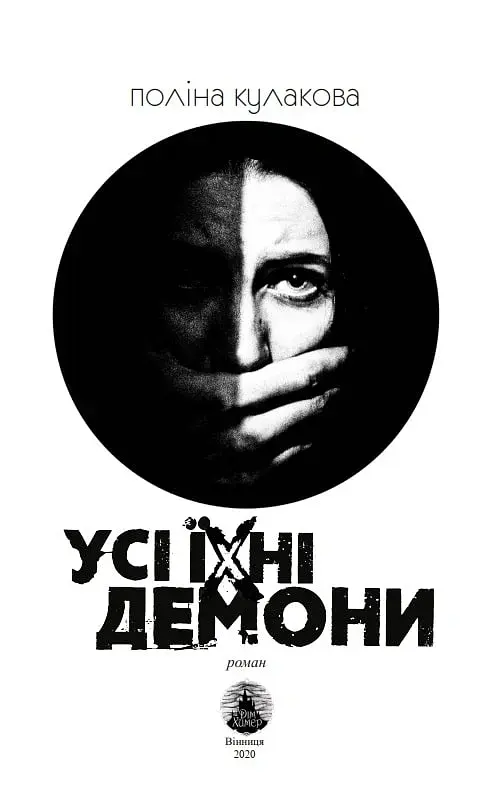 Усі їхні демони - Поліна Кулакова - фото 4