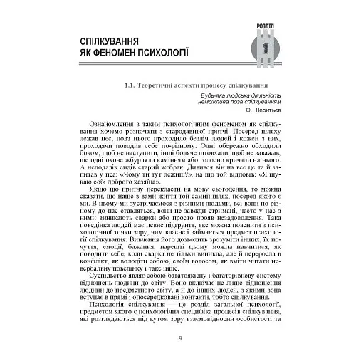Психологія спілкування - Філоненко Мирослава - фото 8
