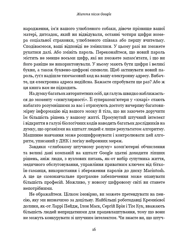 Життя після Google. Занепад великих даних і становлення блокчейн-економіки - Джордж Гілдер - фото 14