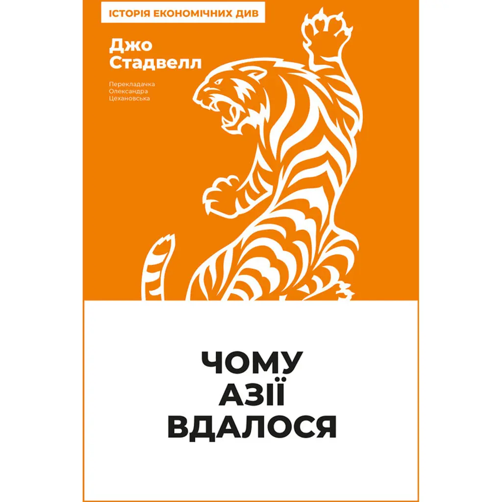 Чому Азії вдалося - Джо Стадвелл