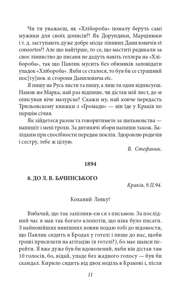 Василь Стефаник. Листи. 1888–1899 - Василь Стефаник - фото 12