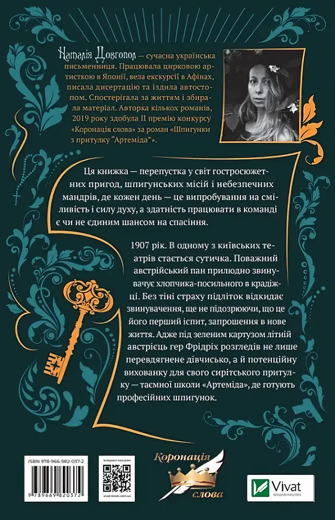 Шпигунки з притулку "Артеміда" - Наталія Довгопол - фото 2